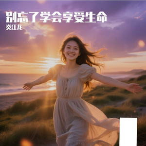 别忘了学会享受生命