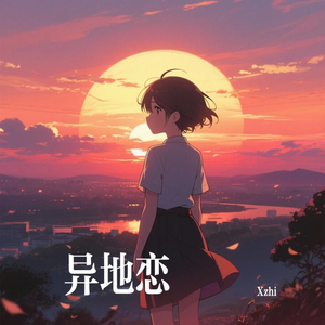 异地恋
