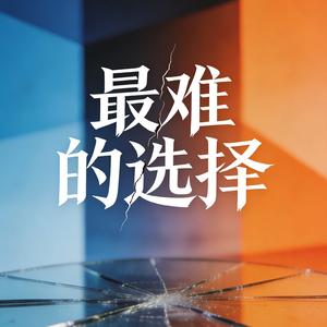 最难的选择.mp3