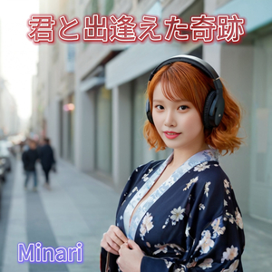 君と出逢えた奇跡