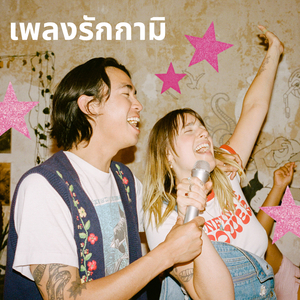 ถ้าเธอมีจริง (Unbelievable) (Monkey Hero)