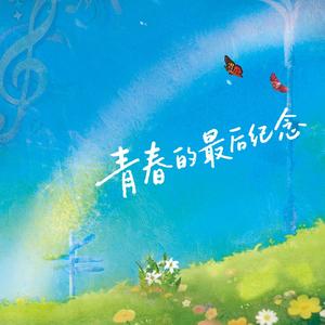 因为你，我在这里