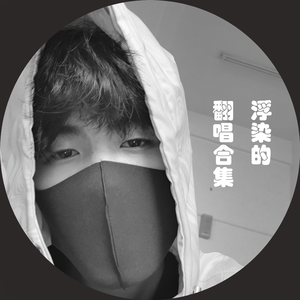 抽离（翻唱丫）