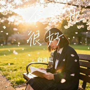 一个人也很好