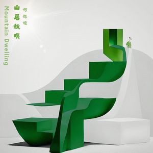 山居秋暝（Mountain Dwelling）