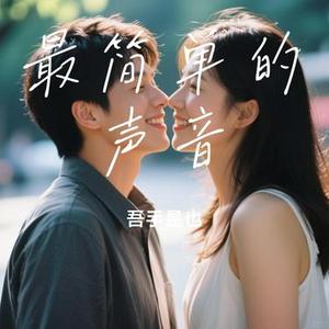 最简单的声音  (Remix)