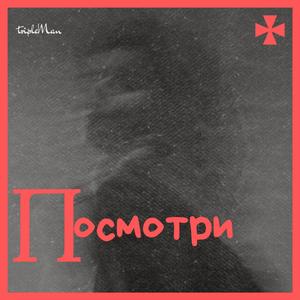 Посмотри