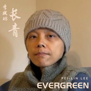 长青 (Evergreen) - Sung in Mandarin