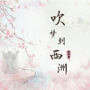 吹梦到西洲（翻自 黄诗扶）