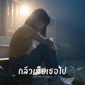 กลัวเสียเธอไป