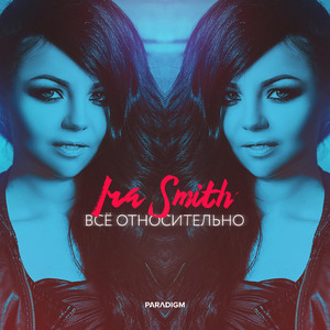 Всё Относительно (Припев)