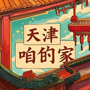 天津 咱的家