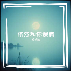 试管里找不到它染污眼眸