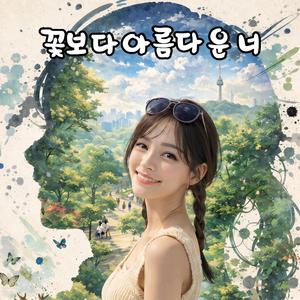 꽃보다 아름다운 너