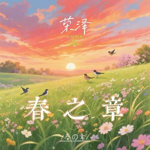 春之章
