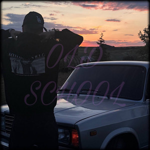 Старая ШКОЛА