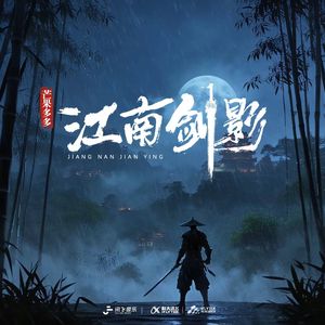 江南剑影