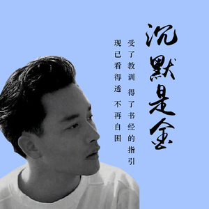 沉默是金（Cover 张国荣）