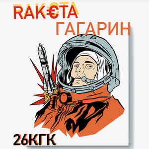 ГАГАРИН