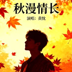 秋漫情长