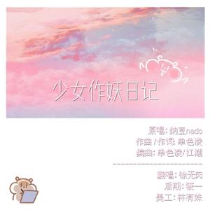 少女作妖日记