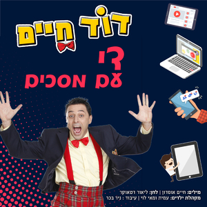 די עם מסכים