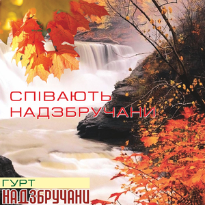 Співають Надзбручани