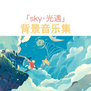 sky光遇 云野■背景音乐I（翻自 sky光遇音乐集）