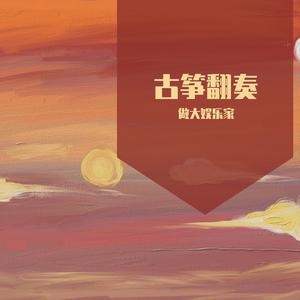 古筝《代号鸢 孙策-出场bgm》