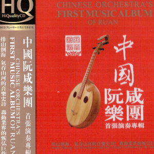 阮咸与二胡：二泉映月