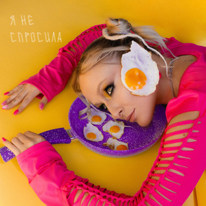 Я не спросила