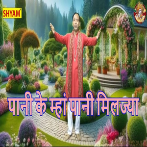 Pani Ke Mhaan Pani Miljaya
