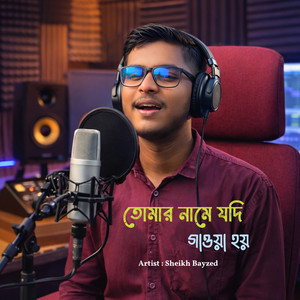 তোমার নামে যদি গান গাওয়া হয়
