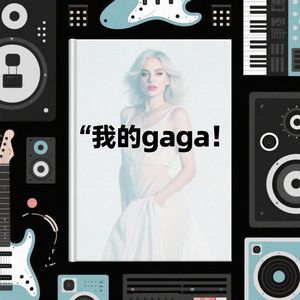 我的gaga