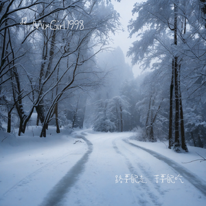 路要自己走，苦要自己吃