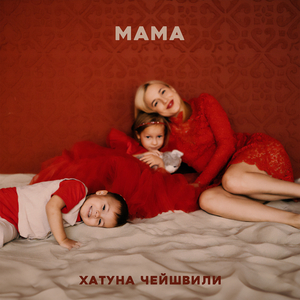 Мама