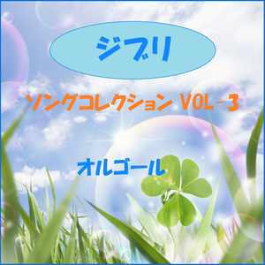 いつも何度でも ～「千と千尋の神隠し」より～