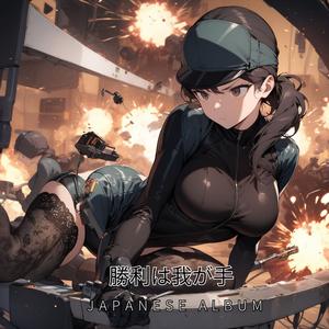 勇者の魂 (The Soul Of The Brave)