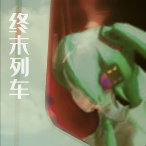 终末列车 (Prod by Rainy Strawer)