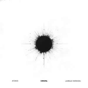 смоль (Jungle version)