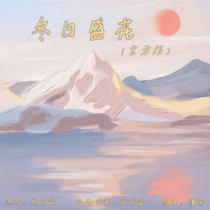 冬日盛花 (官方版)