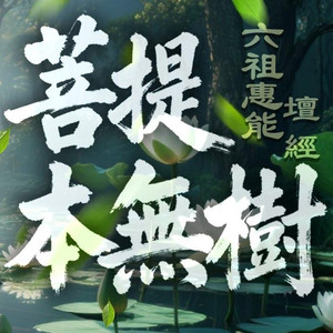 菩提本无树
