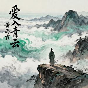 爱入青云