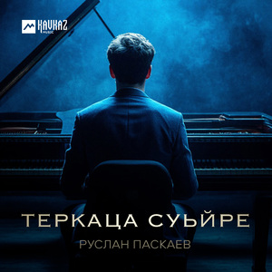 Теркаца суьйре