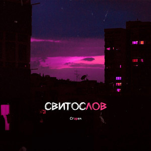 Сгорел