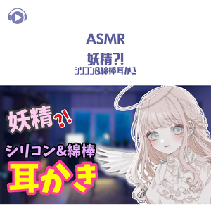 ASMR - あなたの優しさで現れた妖精♡-こしょこしょ…優しい耳かき-_pt11 (feat. グミキャンディーASMR)