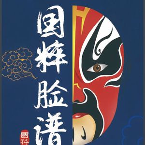 中华艺术代代相传