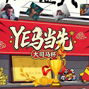 大司马杯完整版( remix）