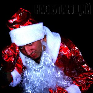 Наступающий