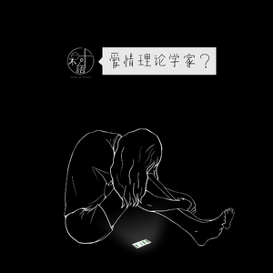 爱情理论学家 (伴奏)